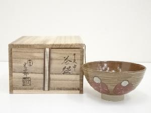 石崎光四郎造　干支申茶碗（共箱）